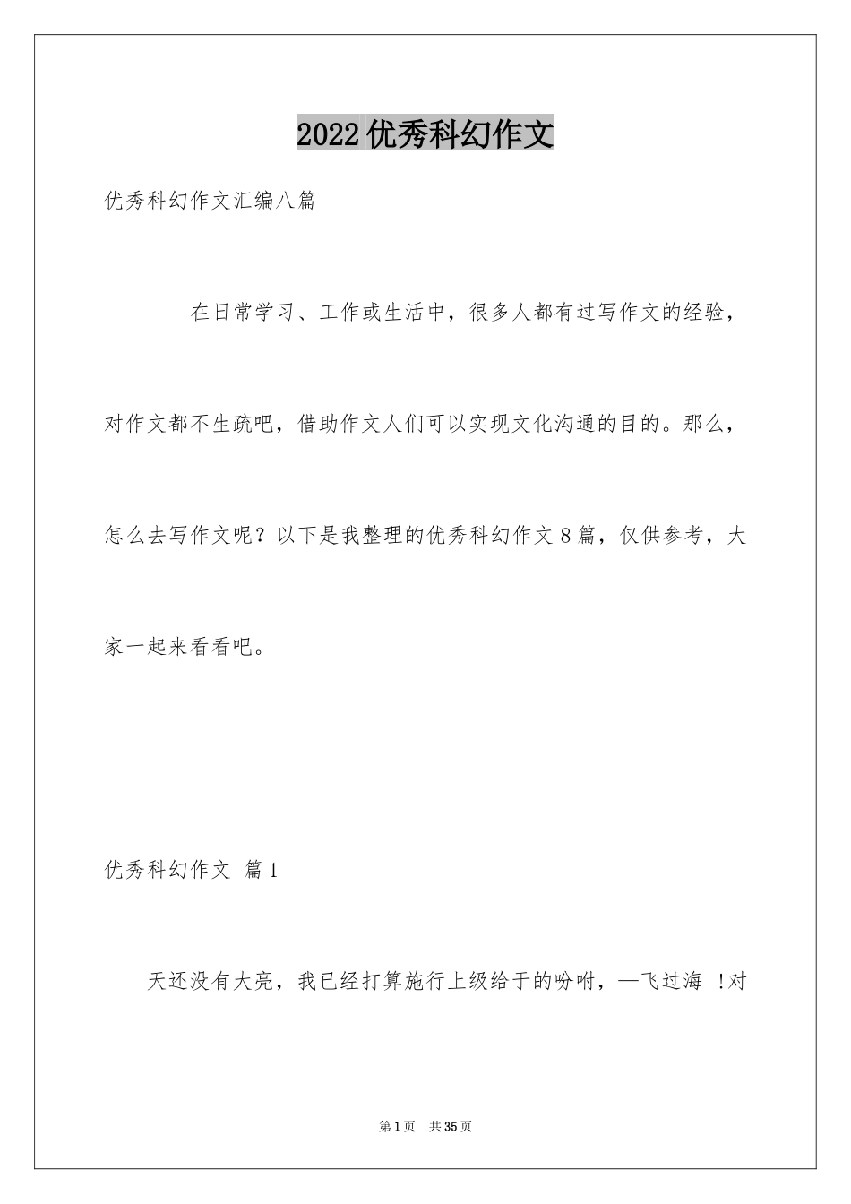 2024优秀科幻作文_123_第1页