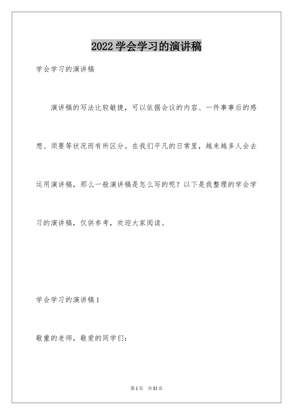 2024学会学习的演讲稿_13_第1页