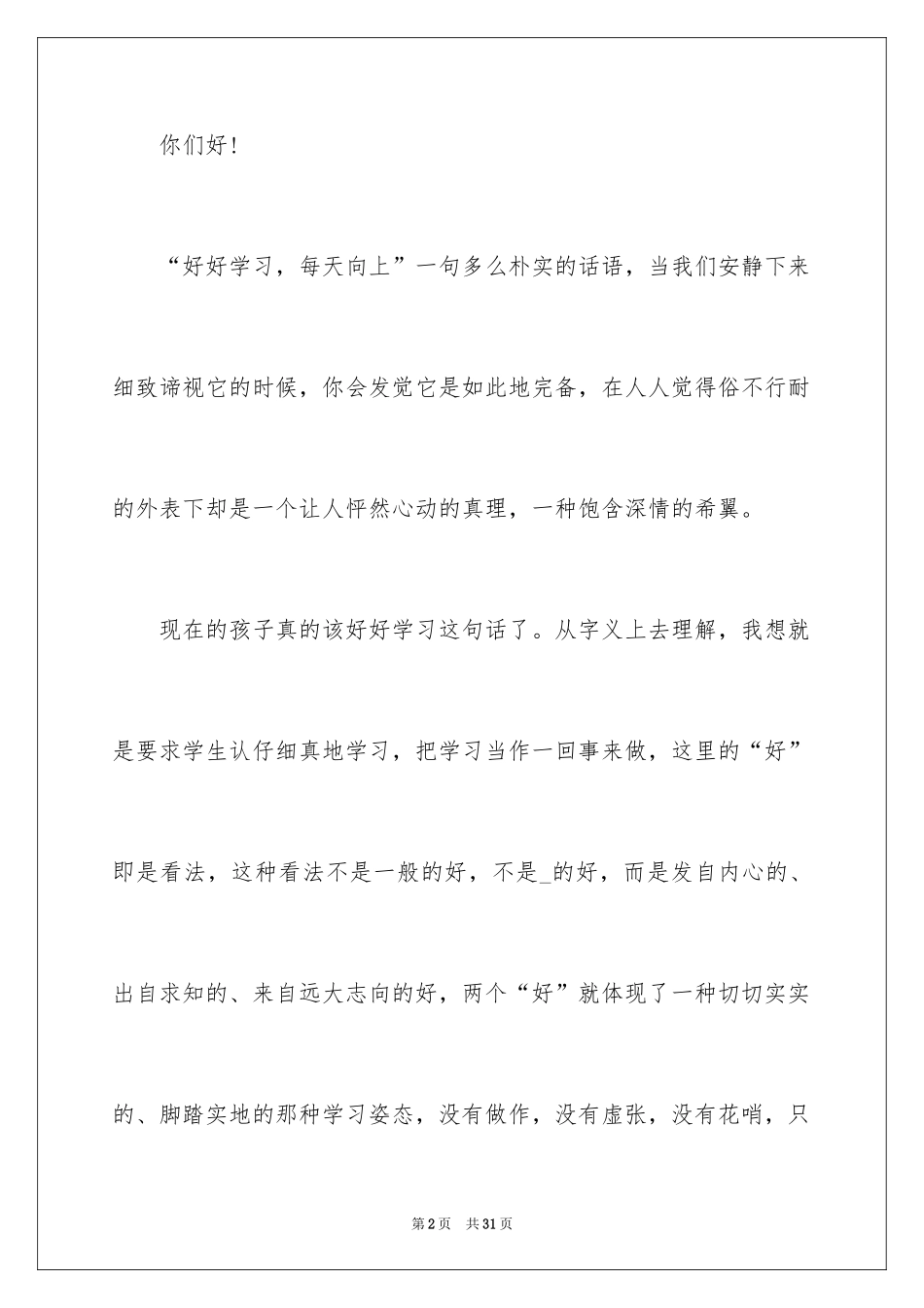 2024学会学习的演讲稿_13_第2页