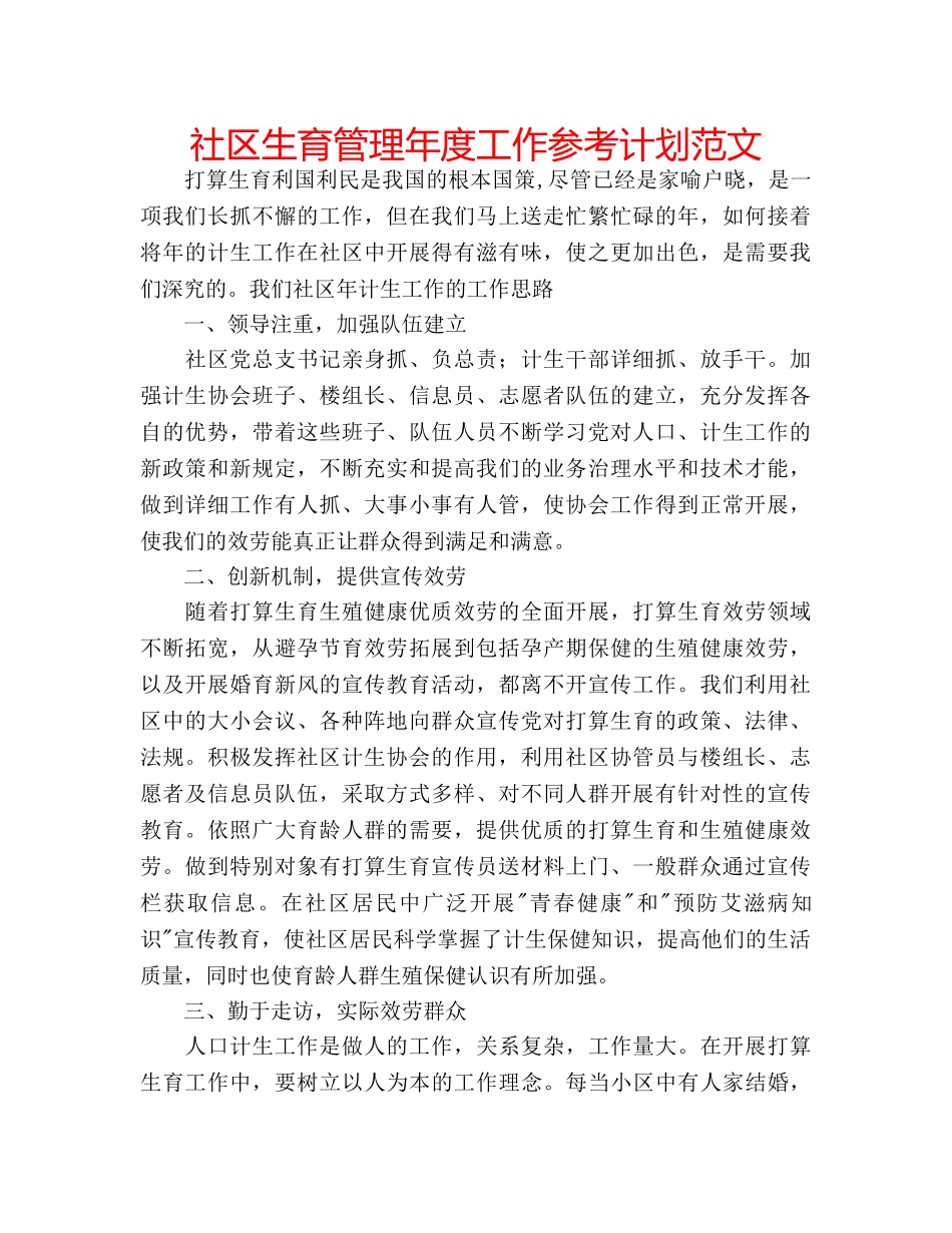 社区生育管理年度工作参考计划范文 _第1页