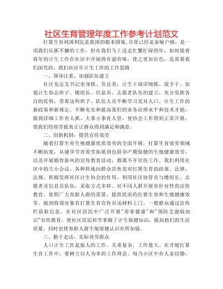 社区生育管理年度工作参考计划范文 