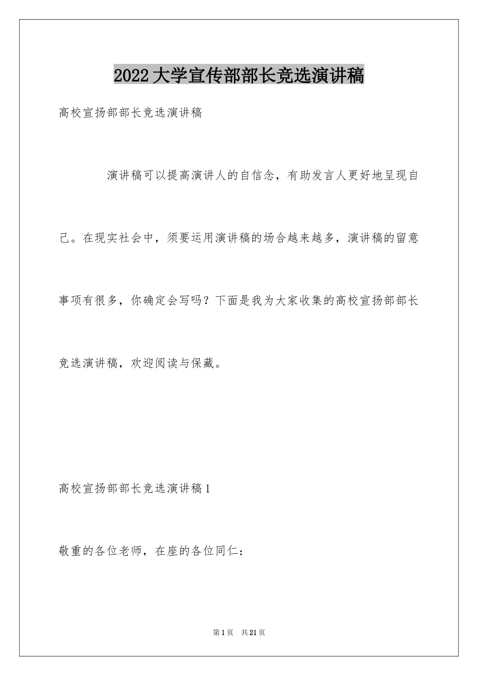 2024大学宣传部部长竞选演讲稿_第1页