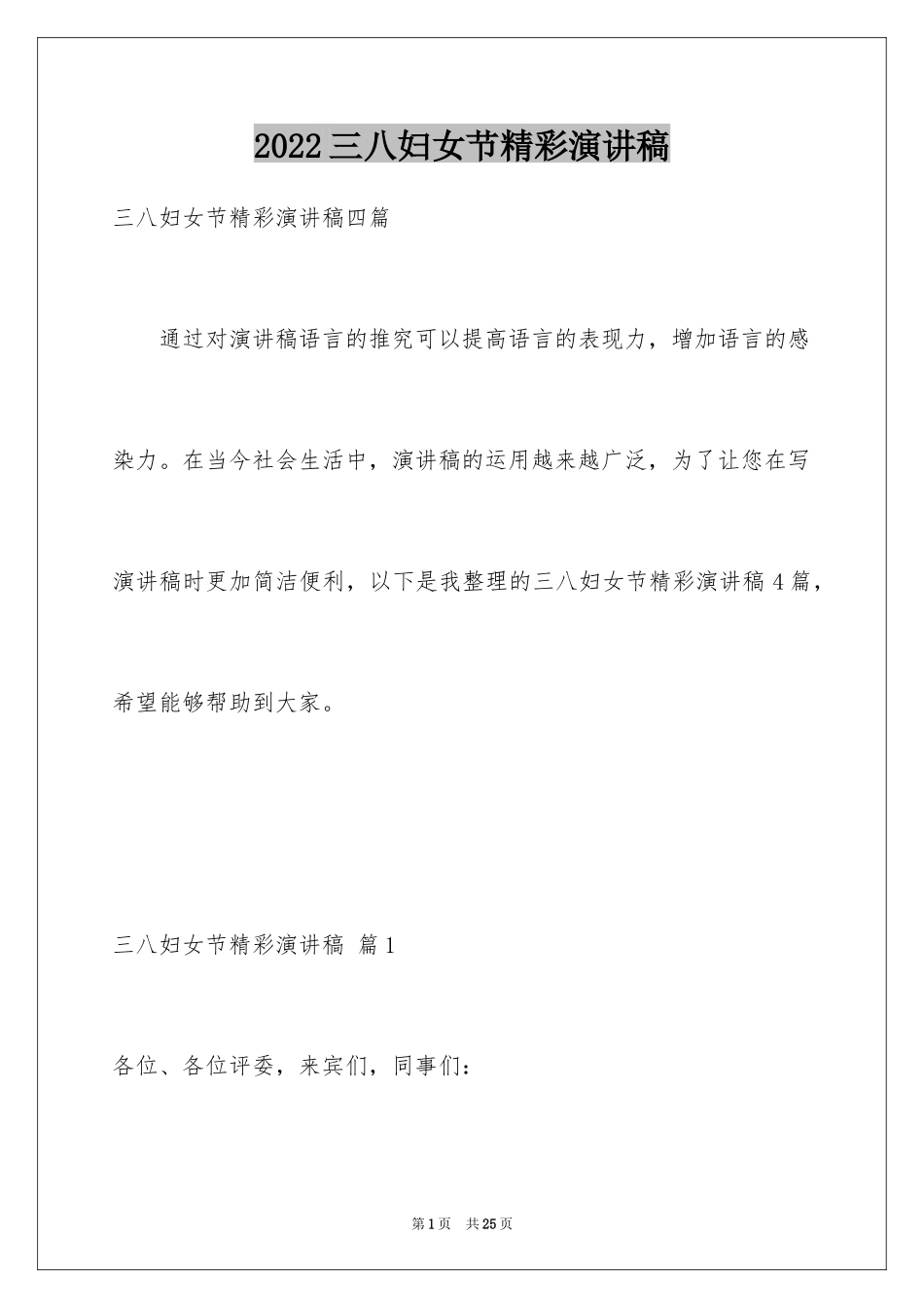 2024三八妇女节精彩演讲稿_17_第1页