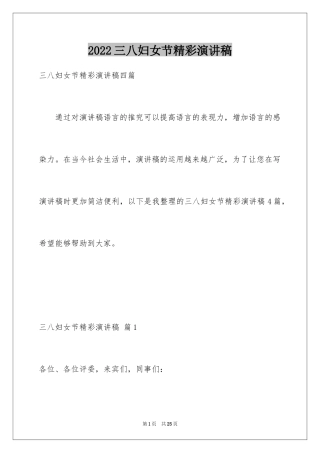 2024三八妇女节精彩演讲稿_17