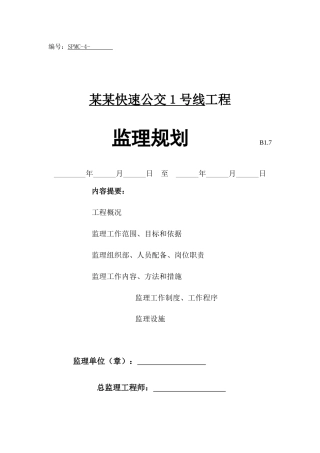 快速公交工程监理规划