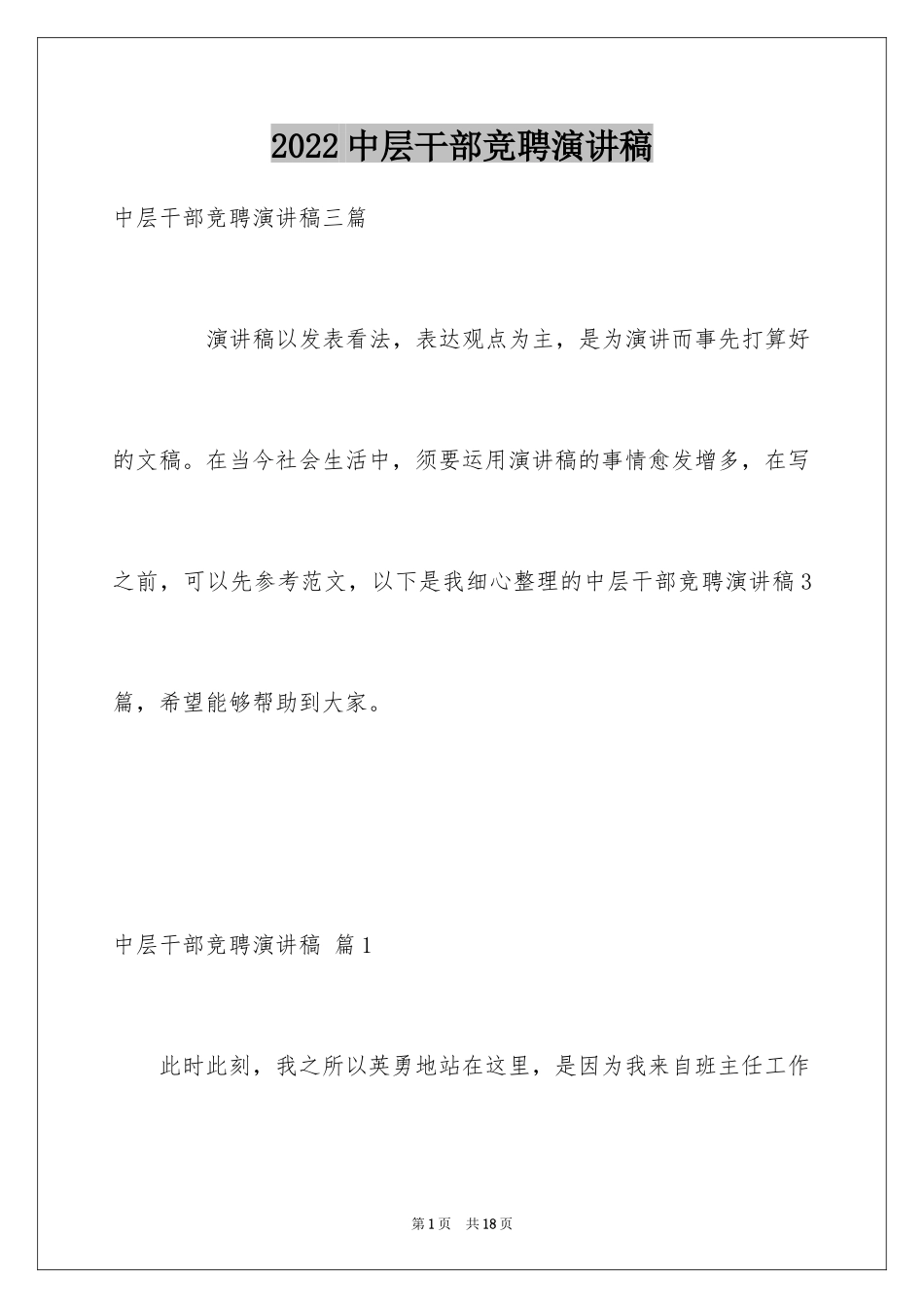 2024中层干部竞聘演讲稿_51_第1页