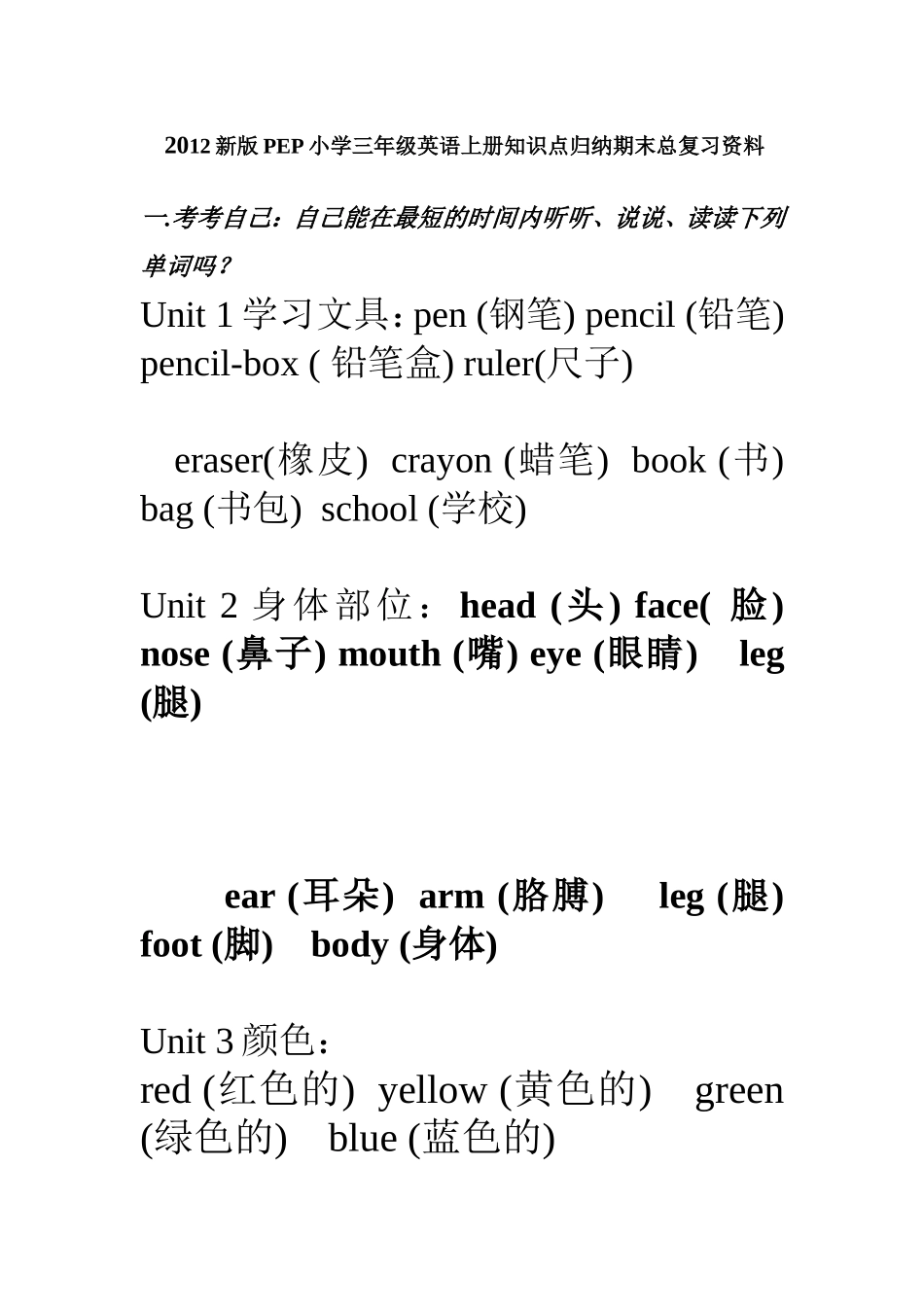 2012新版PEP小学三年级英语上册知识点归纳期末总复习资1_第1页