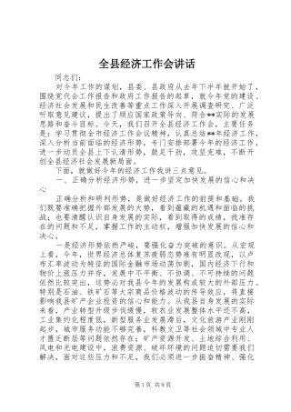 全县经济工作会讲话发言