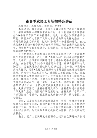 市春季农民工专场招聘会讲话发言