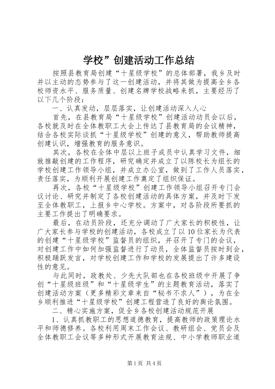 学校”创建活动工作总结 _第1页