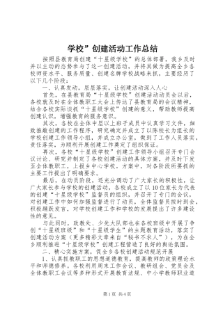 学校”创建活动工作总结 