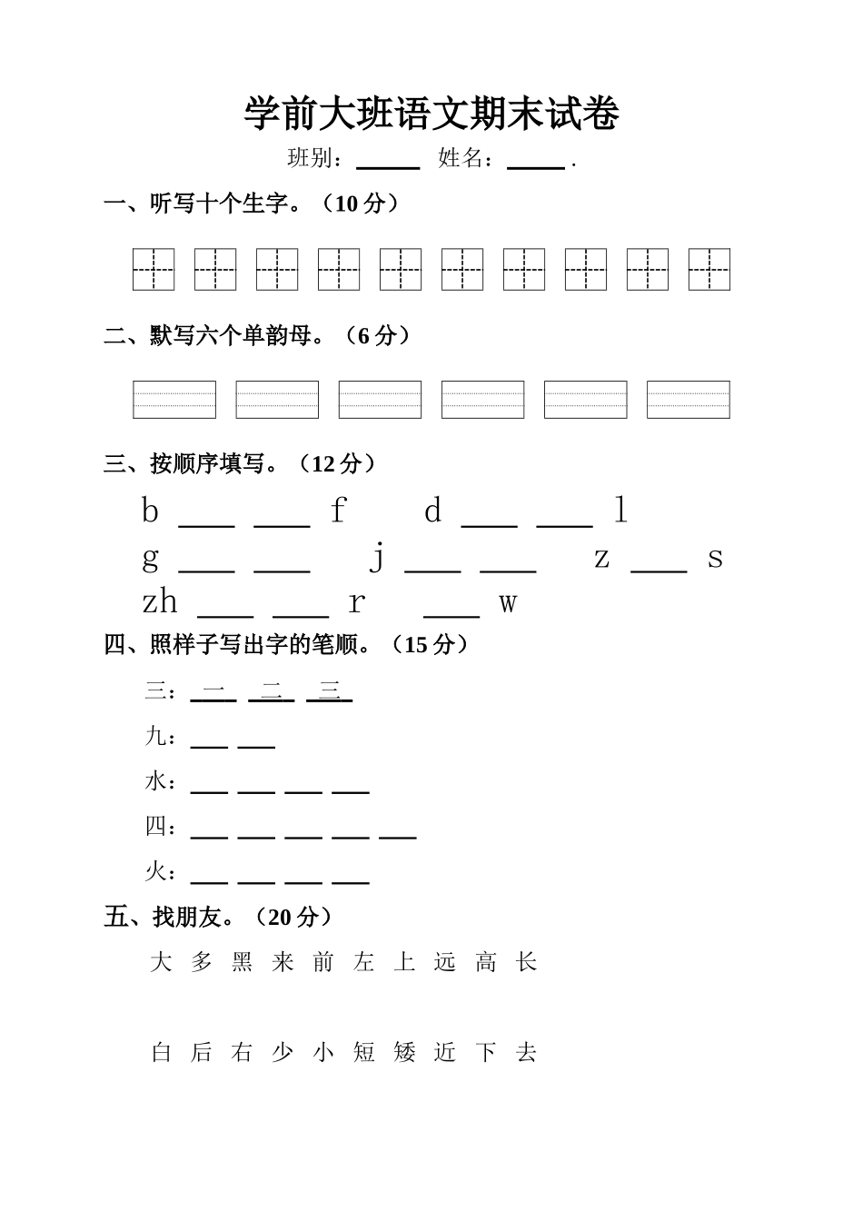 学前大班期末语文试卷_第1页