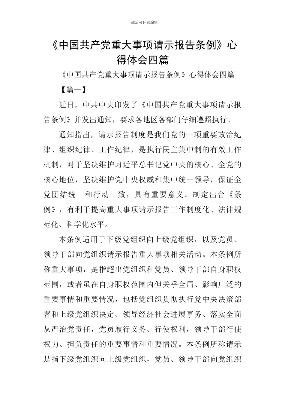 《中国共产党重大事项请示报告条例》心得体会四篇_第1页