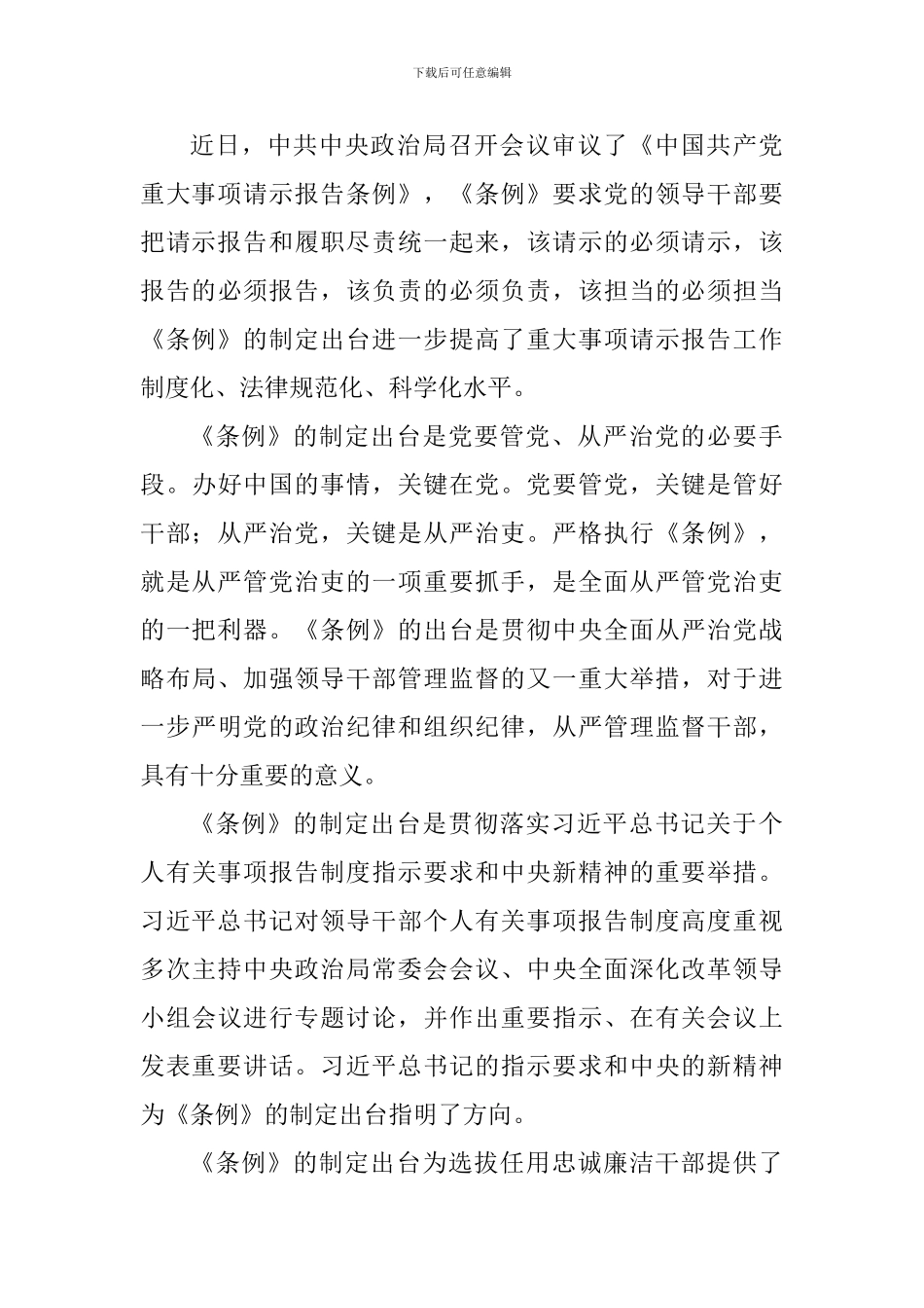 《中国共产党重大事项请示报告条例》心得体会四篇_第3页