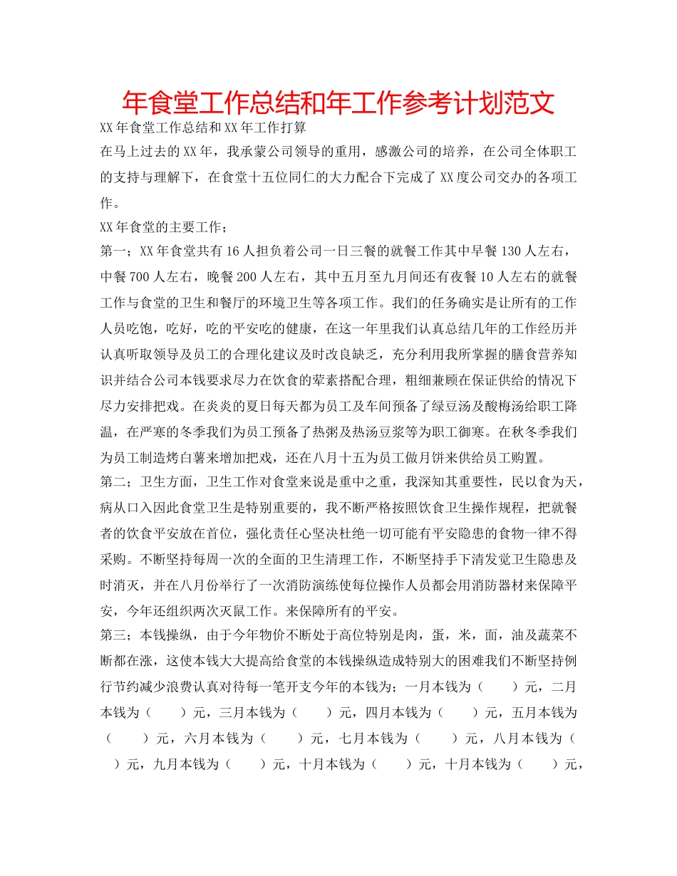 年食堂工作总结和年工作参考计划范文 _第1页