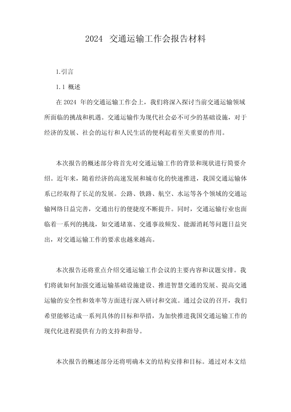 2024交通运输工作会报告材料 _第1页