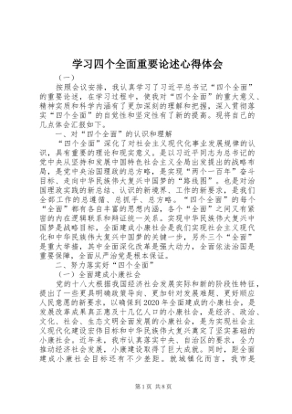 学习四个全面重要论述体会心得