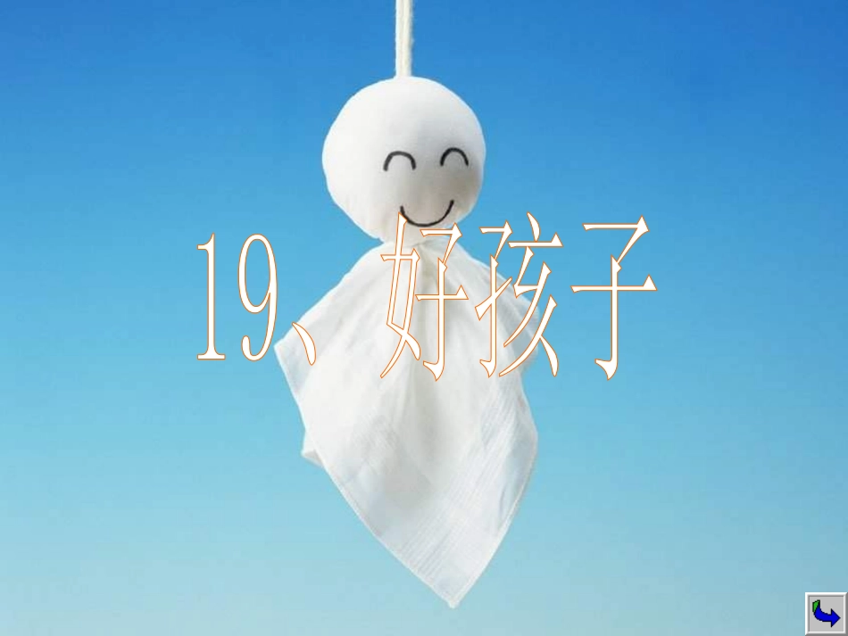 《好孩子》课件_第1页