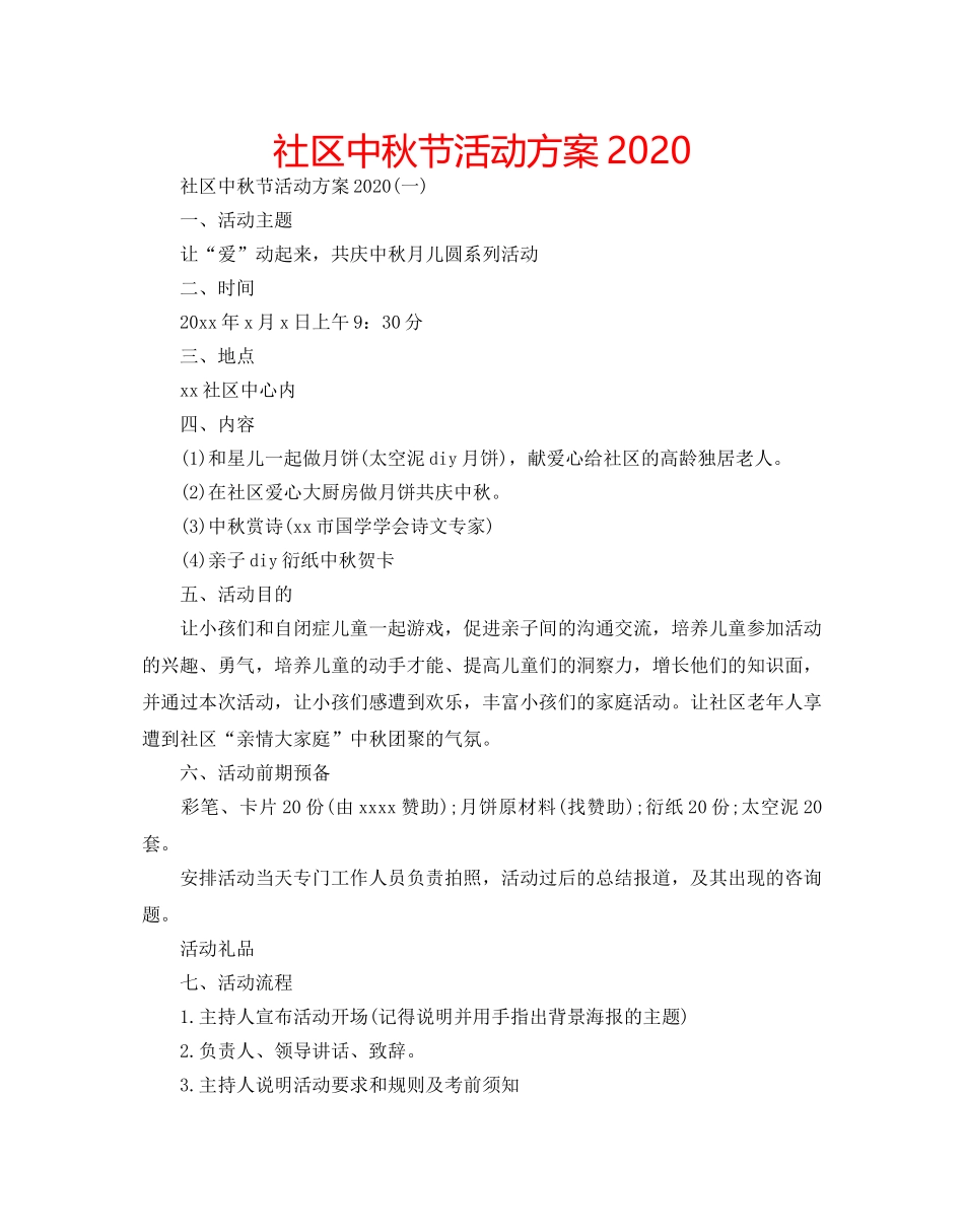 社区中秋节活动方案2020 _第1页