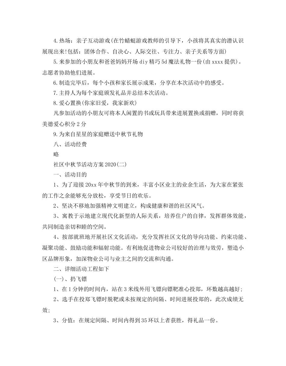 社区中秋节活动方案2020 _第2页