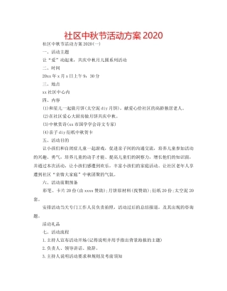 社区中秋节活动方案2020 