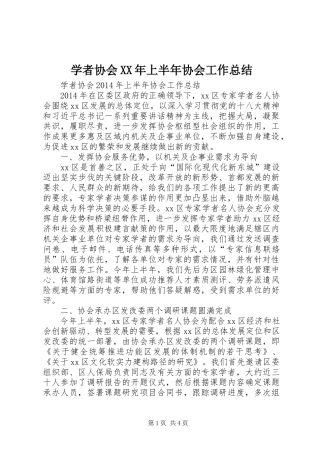 学者协会XX年上半年协会工作总结 