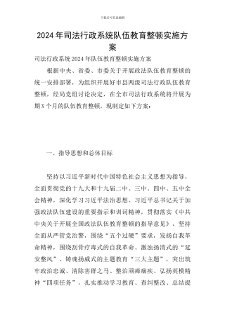 2024年司法行政系统队伍教育整顿实施方案
