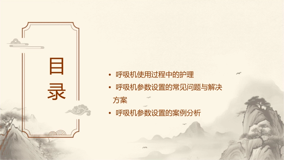 呼吸机参数设置护理课件_第2页