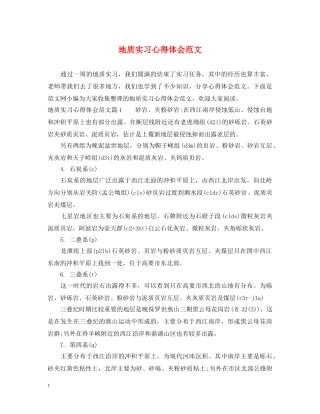 地质实习心得体会范文 