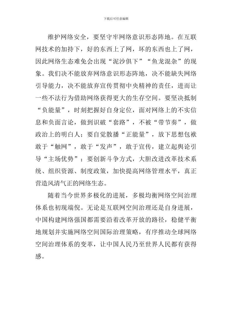 网络安全和信息化会议心得体会—建设风清气正的网络环境_第2页