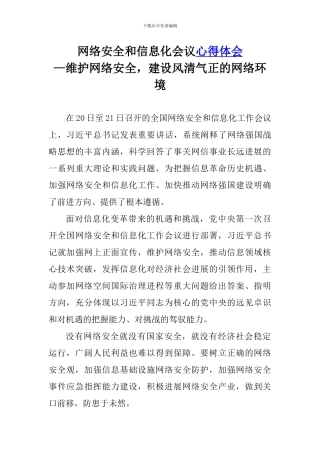 网络安全和信息化会议心得体会—建设风清气正的网络环境