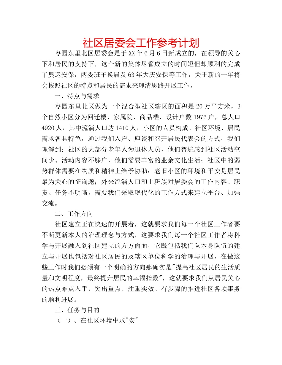 社区居委会工作参考计划 _第1页