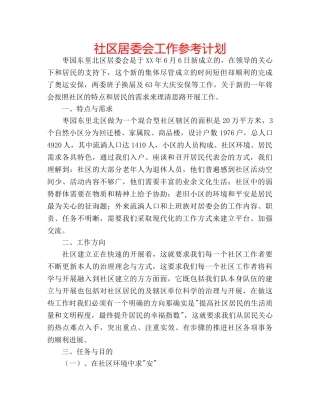 社区居委会工作参考计划 