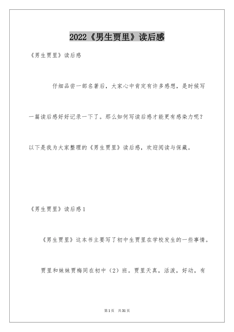 2024《男生贾里》读后感_4_第1页