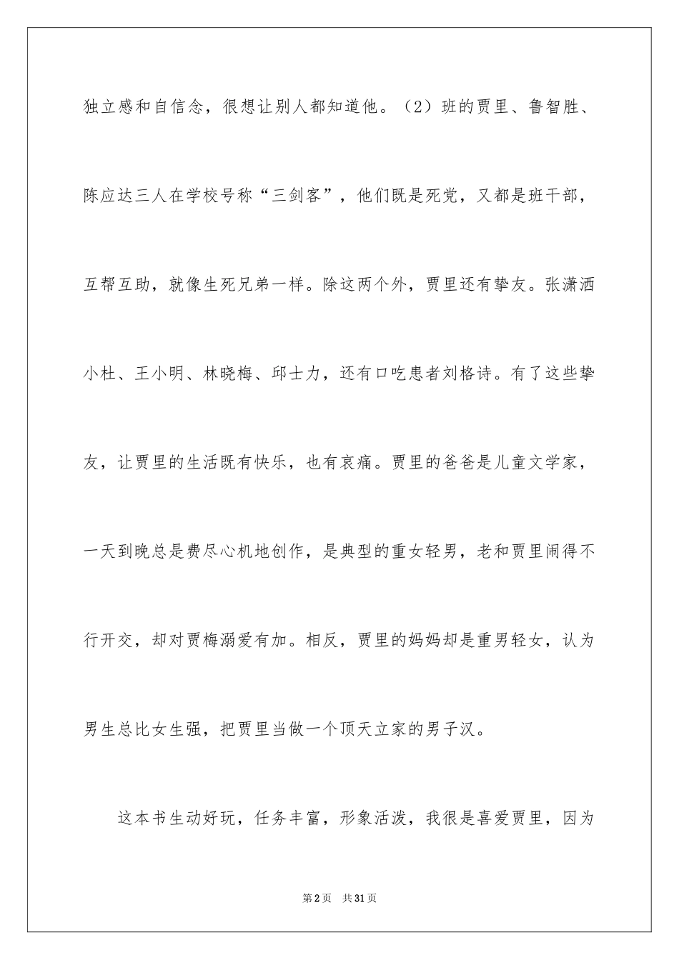 2024《男生贾里》读后感_4_第2页