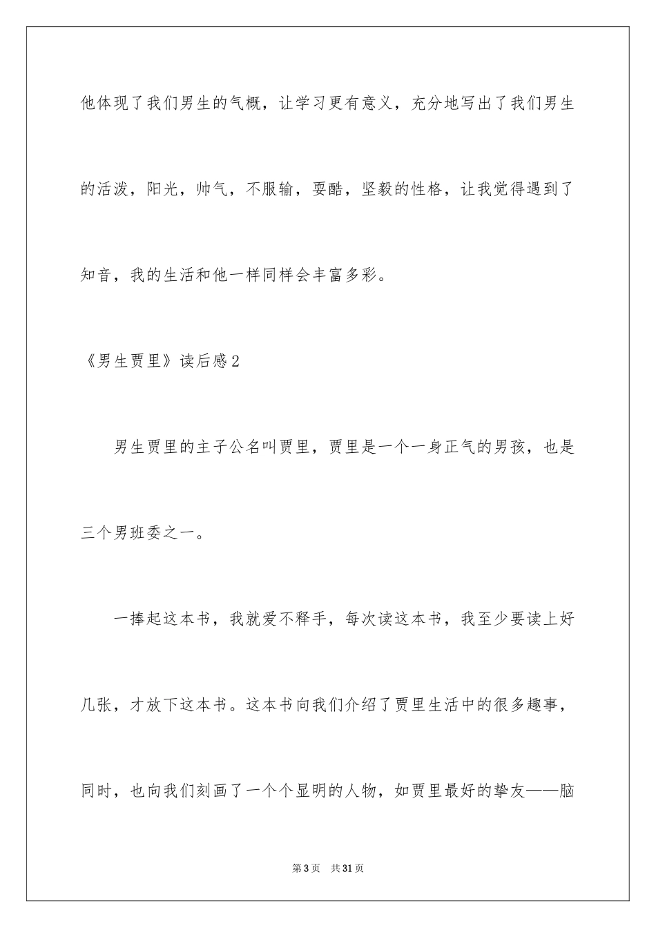 2024《男生贾里》读后感_4_第3页