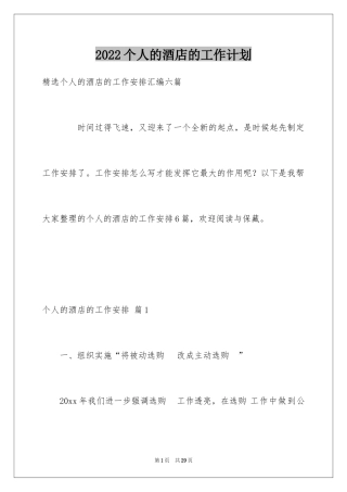 2024个人的酒店的工作计划_32