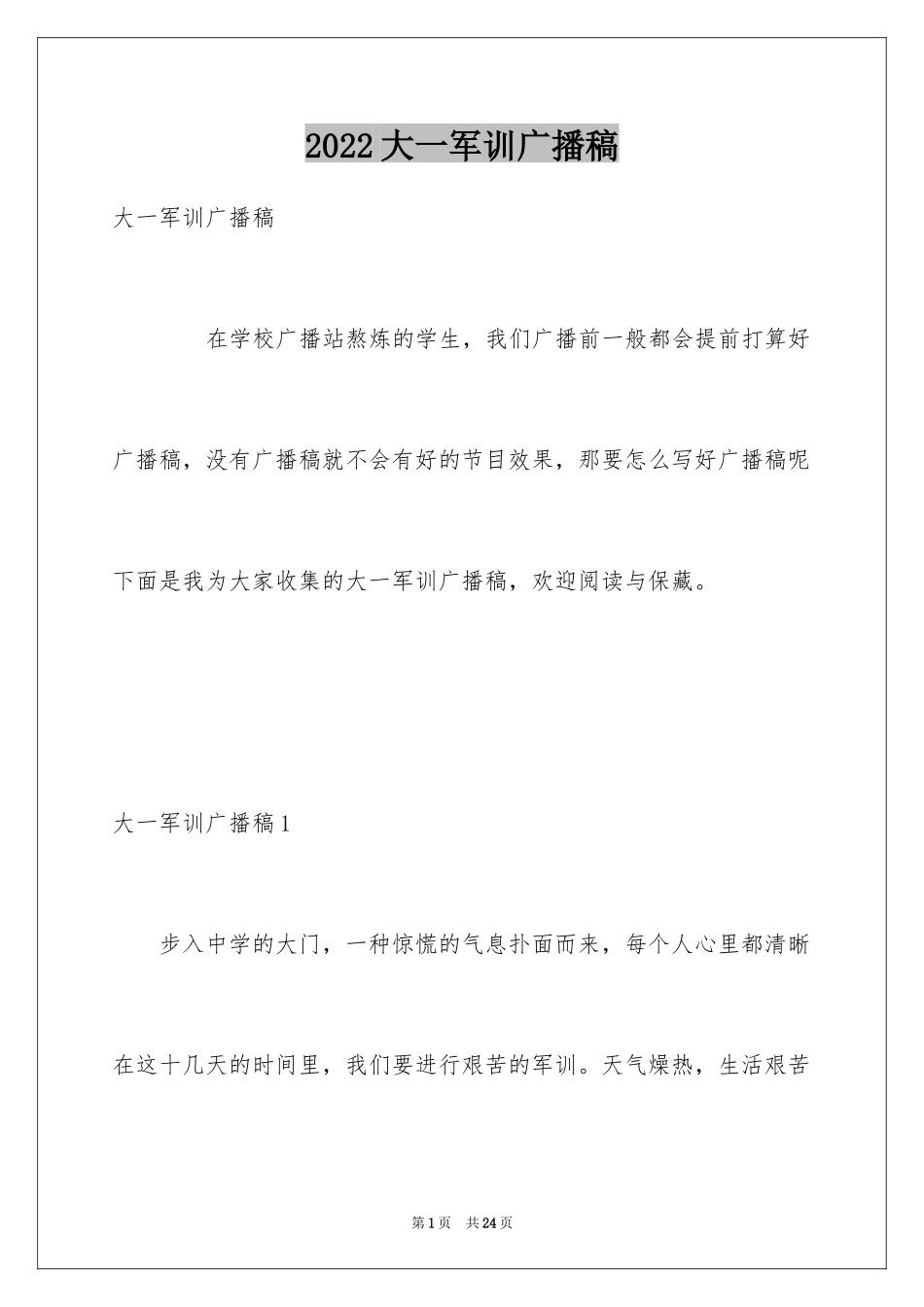 2024大一军训广播稿_1_第1页