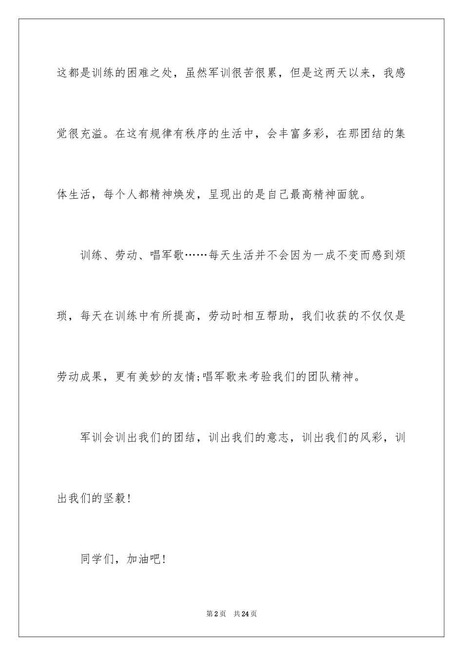 2024大一军训广播稿_1_第2页