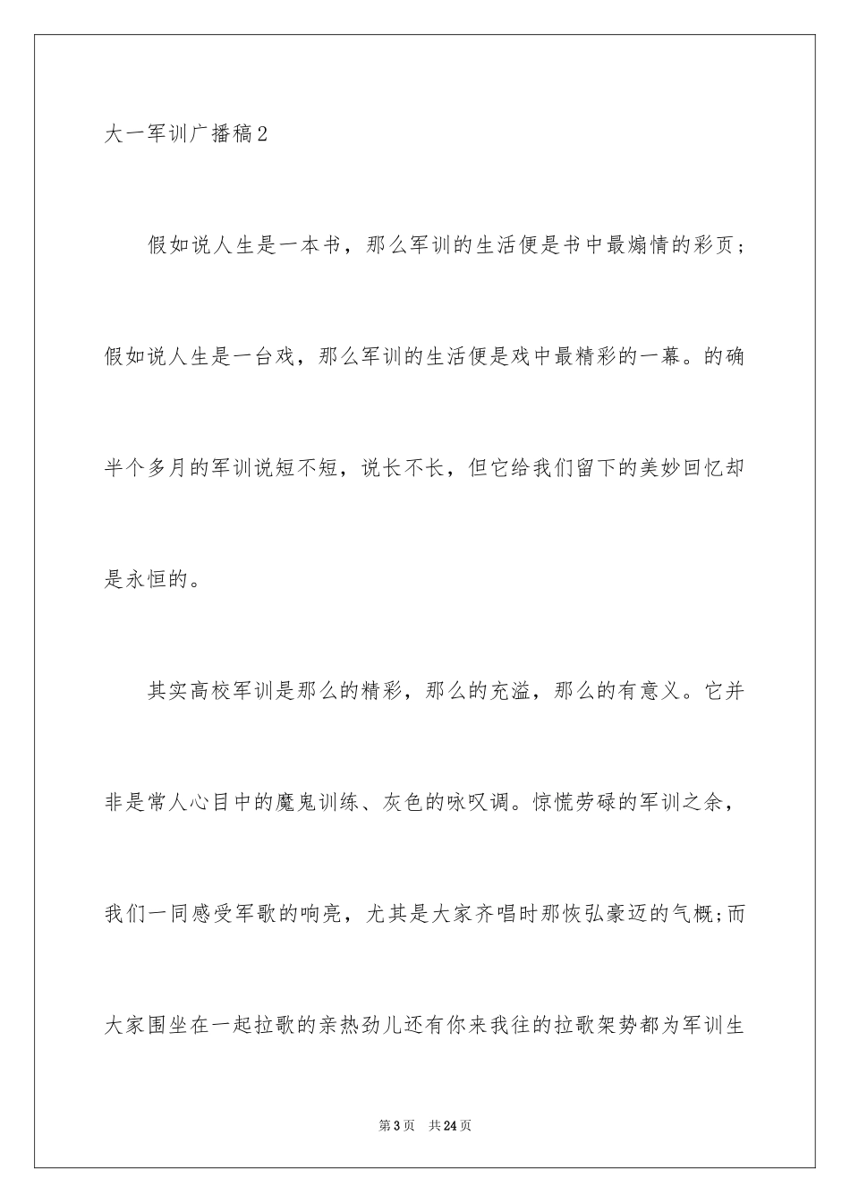 2024大一军训广播稿_1_第3页