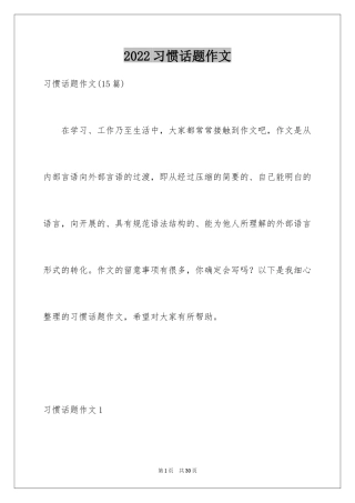 2024习惯话题作文_8