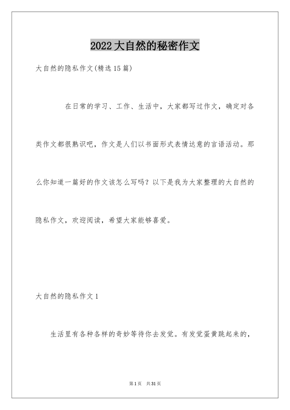 2024大自然的秘密作文_第1页