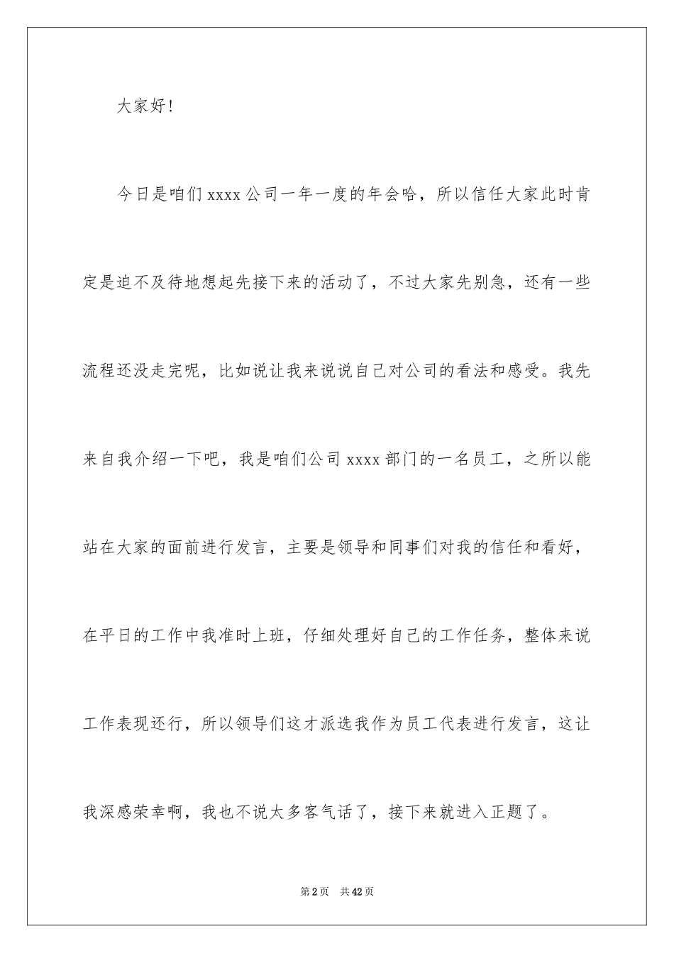 2024公司发年会员工发言稿_49_第2页