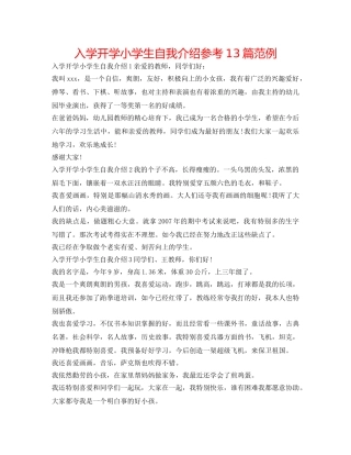 入学开学小学生自我介绍参考13篇范例 