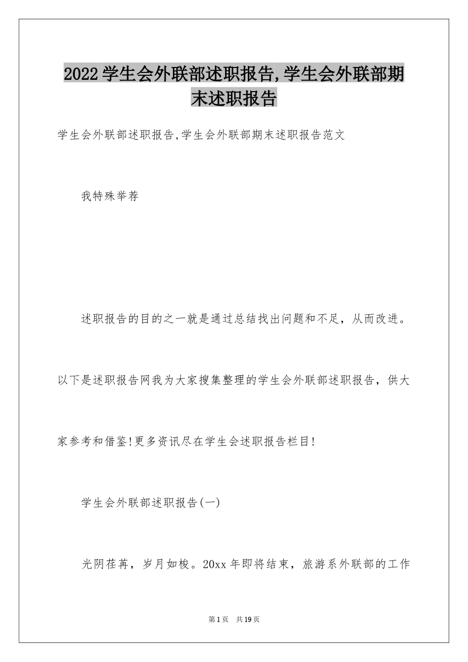 2024学生会外联部述职报告,学生会外联部期末述职报告_第1页