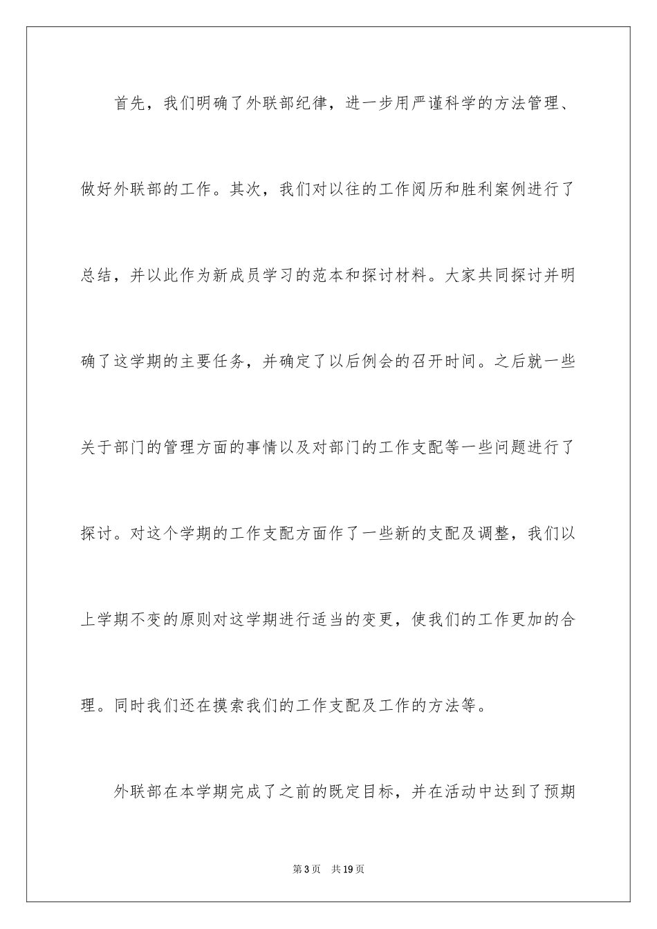 2024学生会外联部述职报告,学生会外联部期末述职报告_第3页