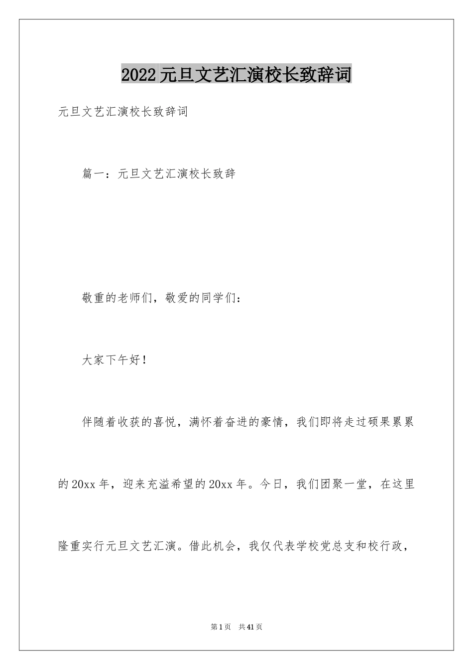 2024元旦文艺汇演校长致辞词_第1页