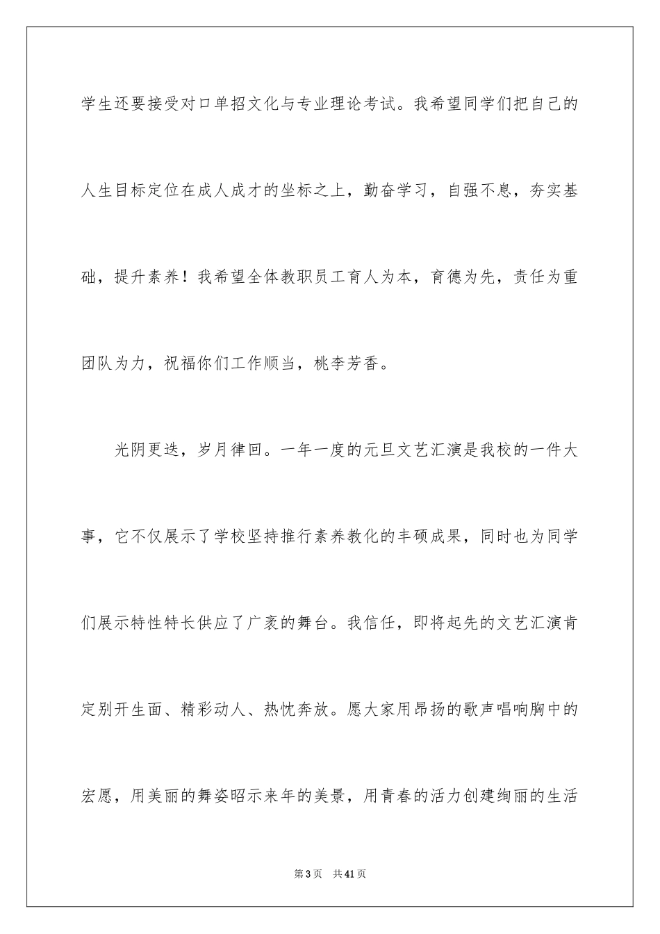 2024元旦文艺汇演校长致辞词_第3页