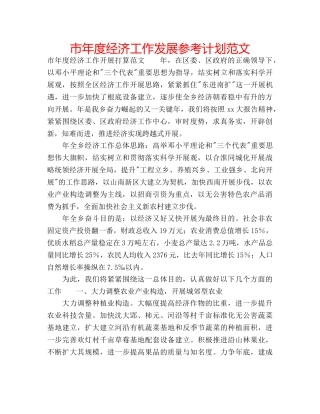 市年度经济工作发展参考计划范文 