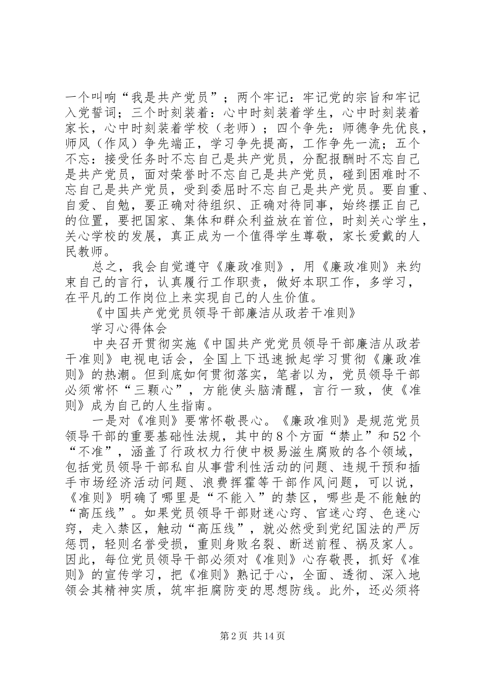 学习廉政准则体会心得(熊杰)_第2页